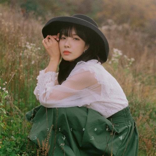Jisook (Kim Ji-Sook) – The Way We Were (그날 그 별) cover