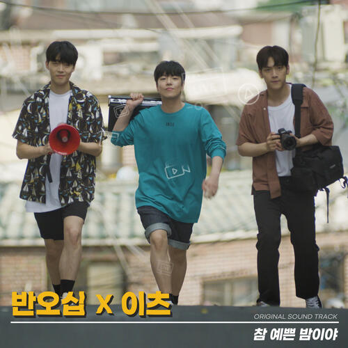 It's (이츠) – 참 예쁜 밤이야 (반오십 X 이츠) cover