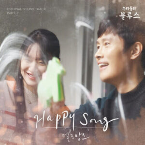 MeloMance (멜로망스) – Happy Song cover