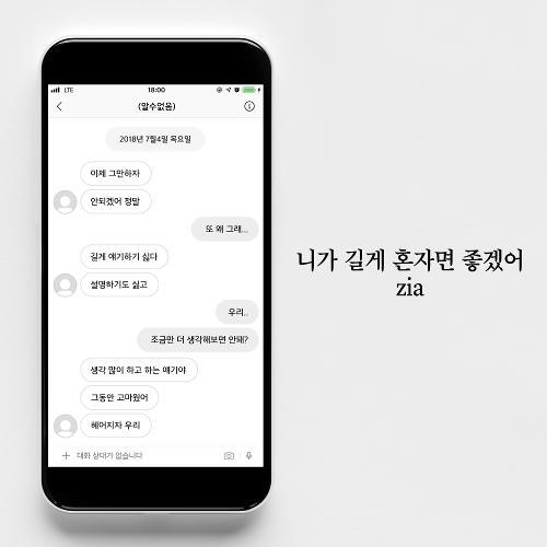 ZiA – 니가 길게 혼자면 좋겠어 cover