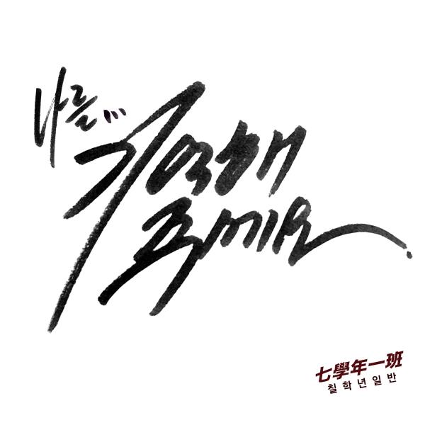 Year 7 Class 1 – 나를 기억해주세요 cover