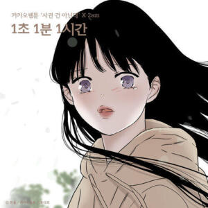2AM – 1second 1minute 1hour (1초 1분 1시간 (사귄 건 아닌데 X 2am)) cover