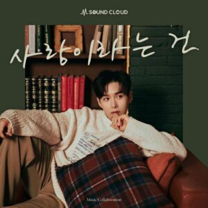 Kim Ryeowook (Super Junior) – Love Is (사랑이라는 건) cover