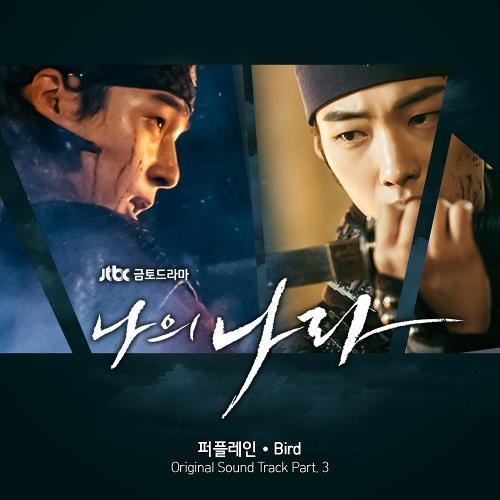 Purple Rain (퍼플레인) – Bird cover