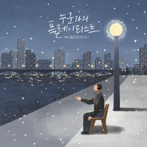 Bily Acoustie (빌리어코스티) – Last Winter (그 겨울의 우리) cover
