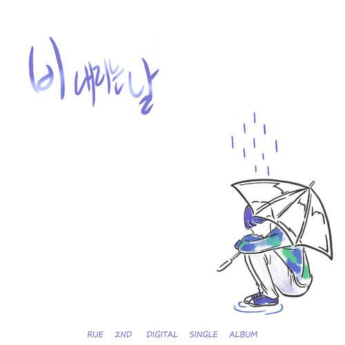 Rue (루) – Rain And Bicycle (비 내리는 날) cover