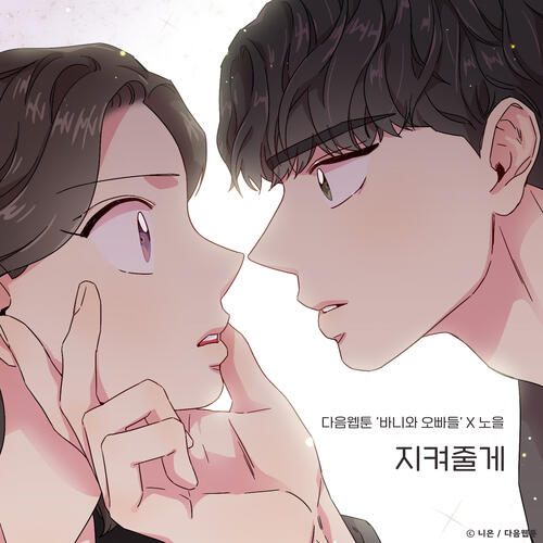 Noel – Saving All My Love (지켜줄게) cover
