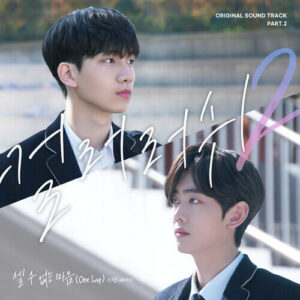 Kang Si Hyeon (강시현) (OMZM (올망졸망)) – One Love (셀 수 없는 마음) cover