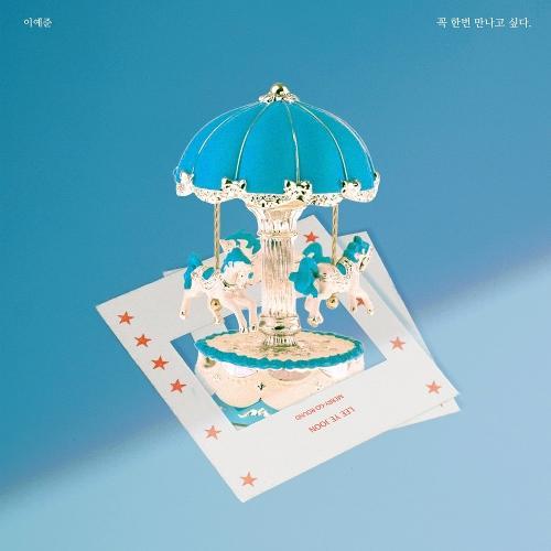Lee Ye Joon (이예준) – 꼭 한번 만나고 싶다 cover