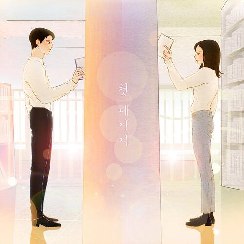 Sunye (선예) (Wonder Girls) – First Page (첫 페이지) (With Jo Kwon) cover