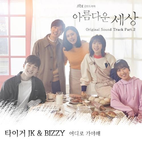 Tiger JK – A Beautiful Lie (어디로 가야해) (With Bizzy) cover