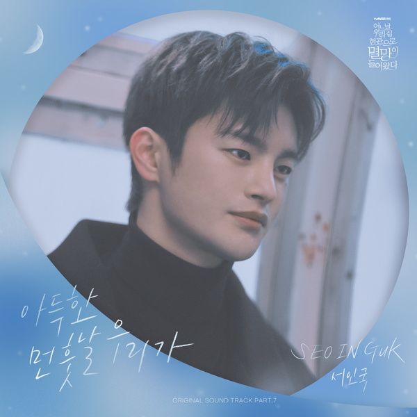 Seo In-guk – Distant Fate (아득한 먼 훗날 우리가) cover
