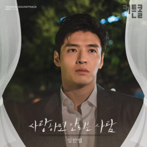 Onestar (임한별) – Love Alone (사랑하면 안 되는 사람) cover