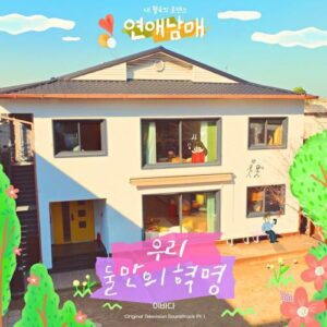Lee Bada (이바다) – Romantic Revolution (우리 둘만의 혁명) cover