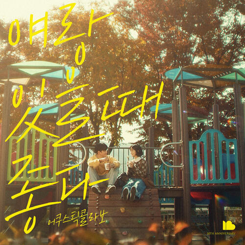 Acoustic Collabo – Parting Words (쉬어도 돼) cover