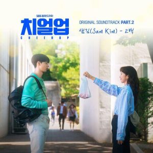 Sam Kim (샘김) – Confession (고백) cover