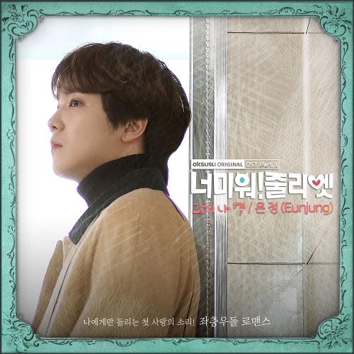 Eunjung (은정) (T-ARA) – You Are My Star (그대 나 별) cover