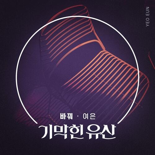 Yeo Eun – 바꿔 cover