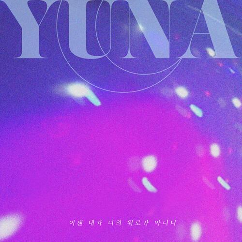 Yuna Kim – 이젠 내가 너의 위로가 아니니 cover