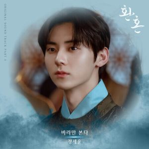 JEONG SEWOON (정세운) – Just Watching You (바라만 본다) cover