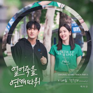 Baek A-yeon – Slowly (이대로 천천히) cover