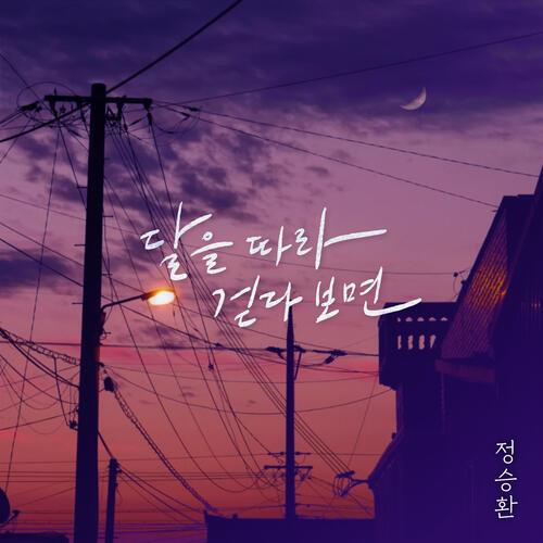 Jung Seung Hwan – Walking Along The Moon (달을 따라 걷다보면) cover