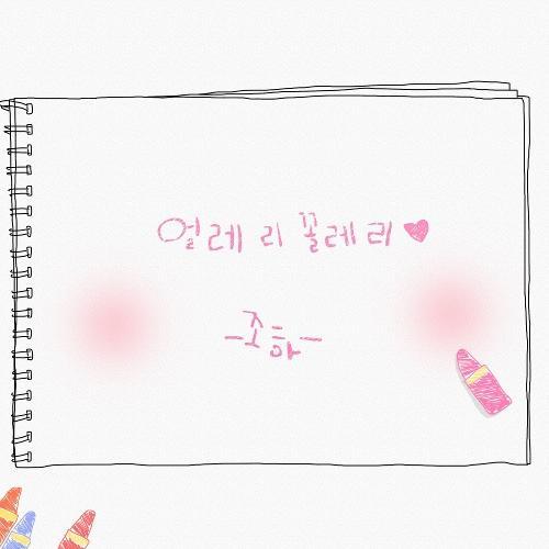 Joha (조하) – Eolleli Kkolleli (얼레리 꼴레리) cover