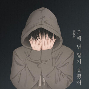Shin Hyun Woo (신현우) – I Didn’t Know Then (그때 난 알지 못했어) cover