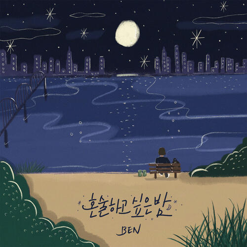 Ben – Lonely Night (혼술하고 싶은 밤) cover