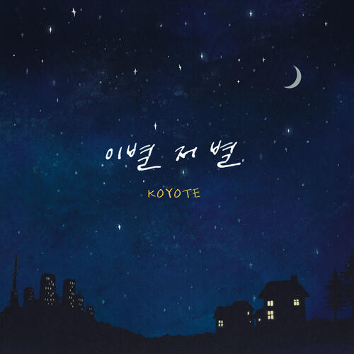 Koyote – Farewell With That Star (이별 저 별) cover
