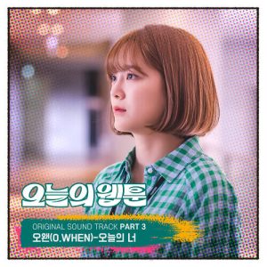 O.WHEN (오왠) – 오늘의 너 cover