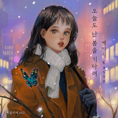 Kassy – Waiting for Spring (오늘도 난 봄을 기다려) cover