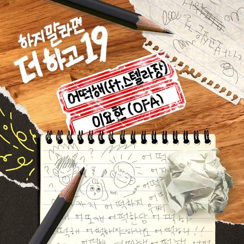 OFA (이요한) (John OFA Rhee) – Still (어떡해) (Feat. Stella Jang) cover