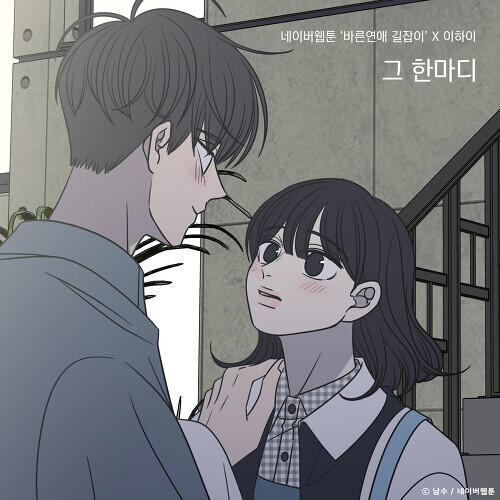 Lee Hi – 그 한마디 (바른연애 길잡이 X 이하이) cover