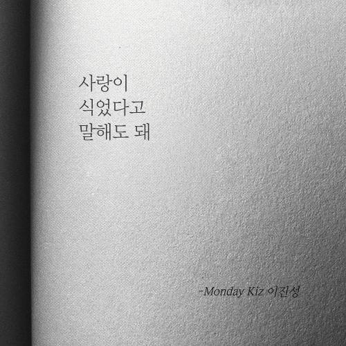 Monday Kiz – My Love Has Faded Away (사랑이 식었다고 말해도 돼) cover