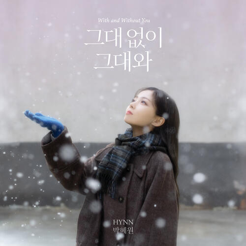 Hynn (박혜원) – With and Without You (그대 없이 그대와) cover