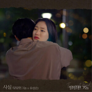 U Sung Eun (유성은) – I, Actually (사실) cover