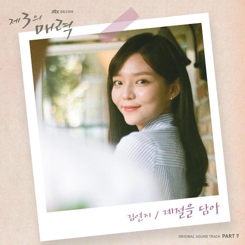 Kim Yeon Ji (김연지) – With the Season (계절을 담아) cover