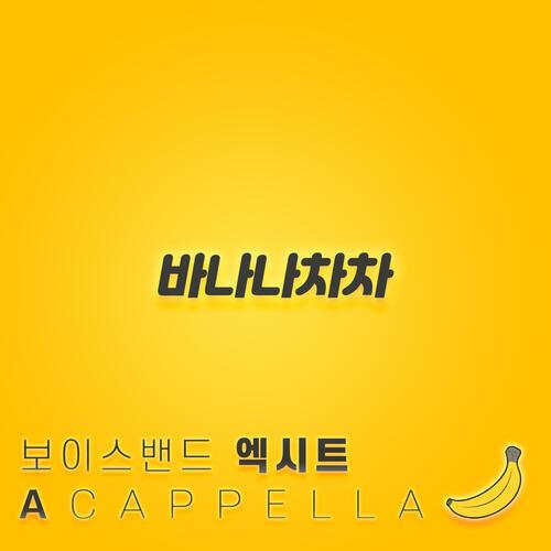 EXIT (엑시트) – BANANA CHACHA Acappella (바나나차차 아카펠라) cover