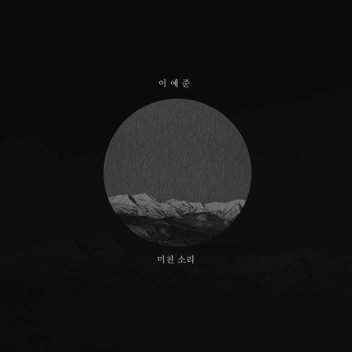 Lee Ye Joon (이예준) – 미친 소리 cover