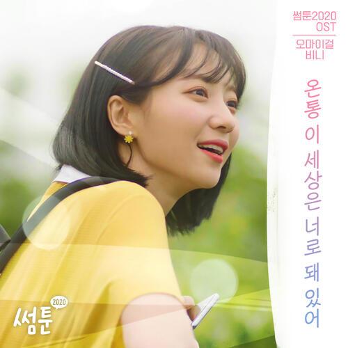 Binnie (비니) (Oh My Girl) – All About You (온통 이 세상은 너로 돼 있어) cover