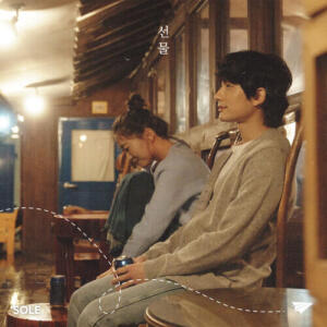 SOLE (쏠) – The Gift (선물) cover
