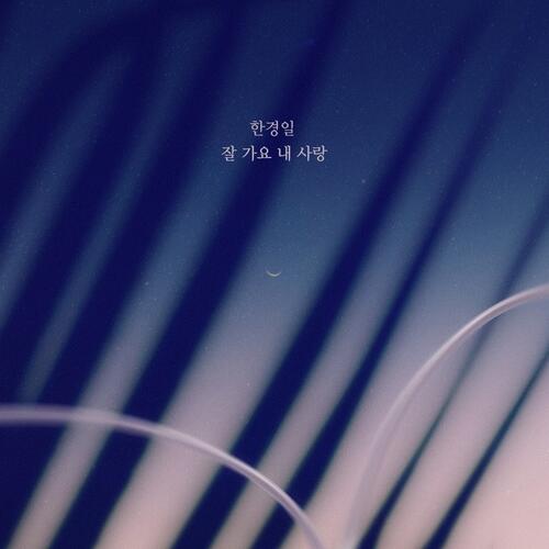 Han Kyung Il – 잘가요 내 사랑 cover