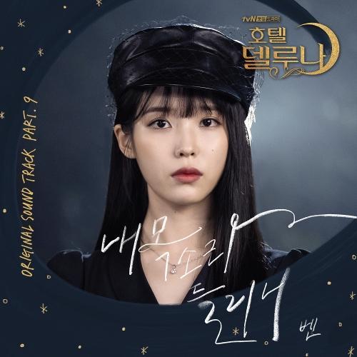 Ben – Can You Hear Me? (내 목소리 들리니) cover