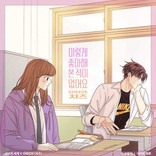 CHEEZE (치즈) – Never Loved This Way Before (이렇게 좋아해 본 적이 없어요) cover