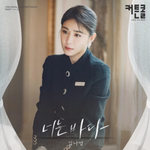 Kim Na Young – You Are The Sea (너는 바다) cover
