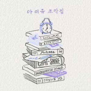IU – You (너) cover