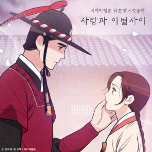 Jung Dong Ha – Between Love and Breakup (사랑과 이별 사이) cover