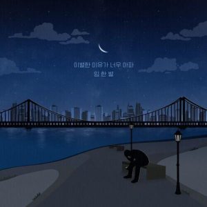 Onestar (임한별) – Beautiful Memories (이별한 이유가 너무 아파) cover
