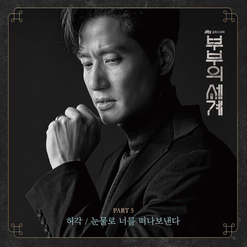 Huh Gak – Farewell In Tears (눈물로 너를 떠나보낸다) cover
